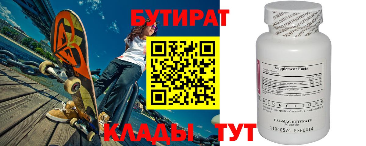 БУТИРАТ 99%  Вход с VPN  Набережные Челны 